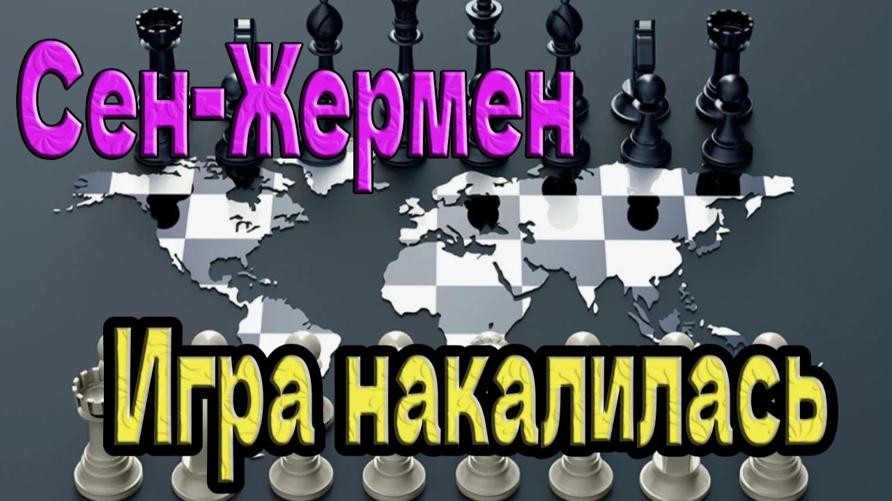 Игра накалилась ~ Сен-Жермен ~ смотреть онлайн