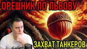 ОРЕШНИК ПО ЛЬВОВУ, ЗАХВАТ ТАНКЕРОВ, ЗИМНИЙ БЛЕКАУТ
