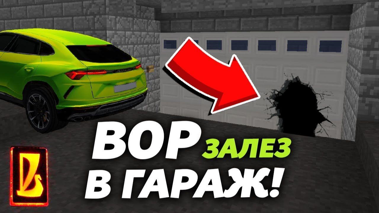В наш гараж ЗАЛЕЗ ВОР! Он всё ещё там？!？ Восстановление жигулей в Майнкрафте смотреть онлайн
