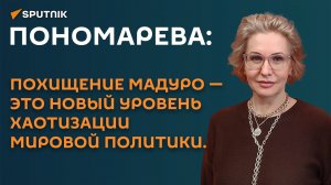 Пономарева: похищение Мадуро - это новый уровень хаотизации мировой политики.