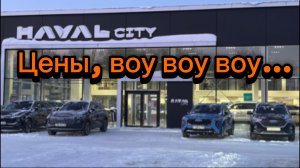 Хавал. Цены растут!