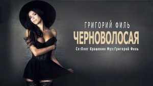 Григорий Филь - Черноволосая