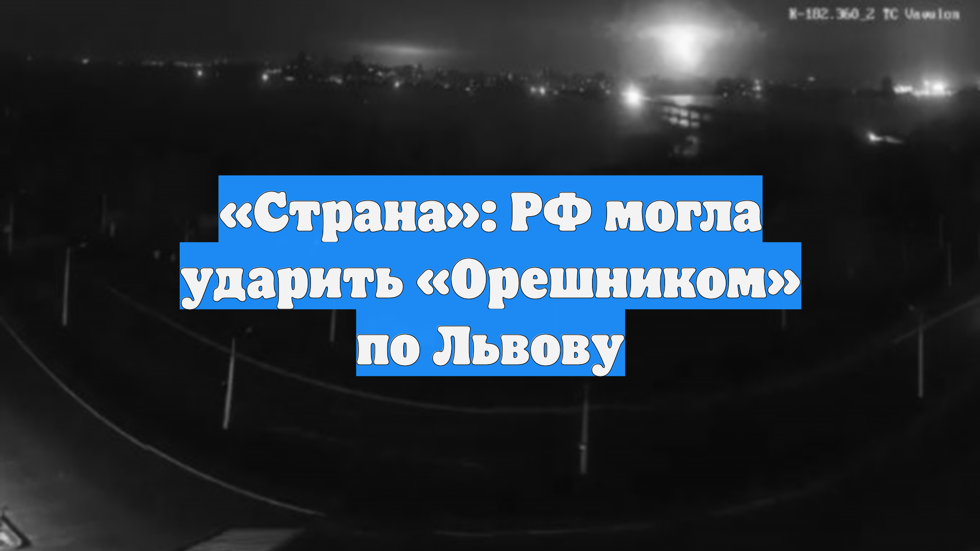 «Страна»: РФ могла ударить «Орешником» по Львову смотреть онлайн