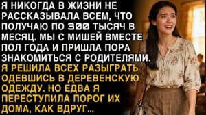 Я ПЛАКАЛ, ЧИТАЯ! СКРЫЛА 300К ЗАРПЛАТУ, ОДЕЛАСЬ ПО-ДЕРЕВЕНСКИ К РОДИТЕЛЯМ. ПЕРЕСТУПИЛА ПОРОГ!