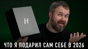 ЧТО Я ПОДАРИЛ САМ СЕБЕ В 2026