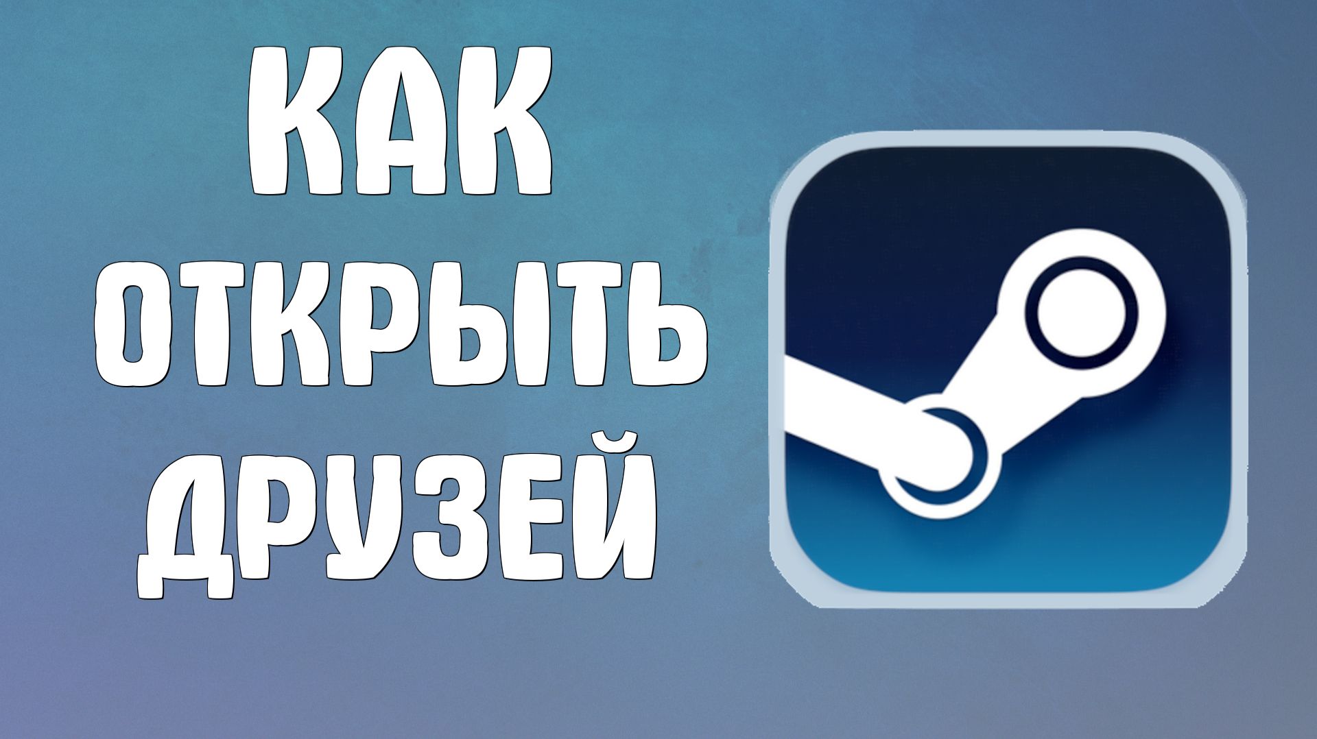 Как открыть друзей в стиме