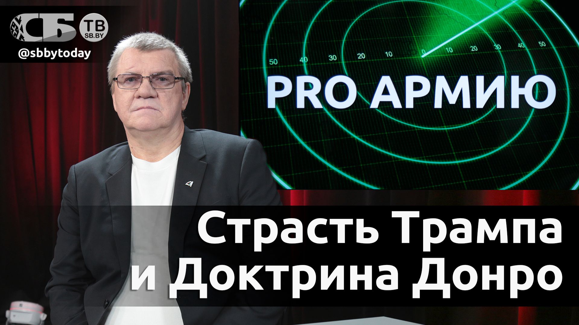 🔴Венесуэла – старая страсть Трампа! Что задумал лидер США_ Чем ДОКТРИНА МОНРО обернется для мира_ смотреть онлайн