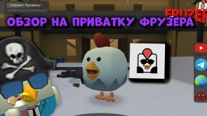 🤯ИГРАЮ В ПРИВАТНЫЙ СЕРВЕР ФРУЗЕРА||Chicken gun