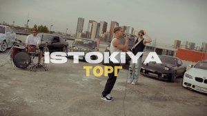 ISTOKIYA - Торг (альбом «Принятие неизбежности»)
