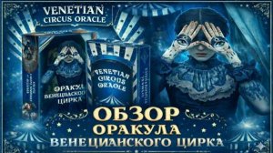 ОРАКУЛ ВЕНИЦИАНСКОГО ЦИРКА