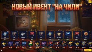 Tanks Blitz новый ивент "На чили"