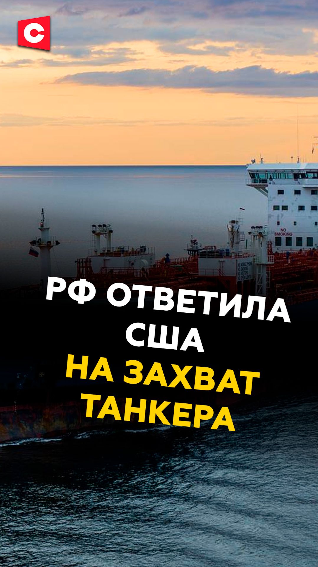 РФ ответила США на захват танкера! Направлен военный флот для защиты смотреть онлайн