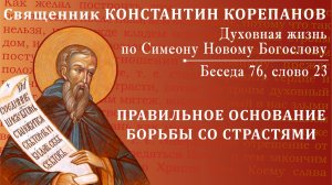 Беседа 76 из цикла "Духовная жизнь по Симеону Новому Богослову". Священник Константин Корепанов