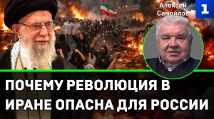 Самойлов: почему майдан в Иране опасен для России