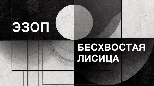 ЭЗОП. Басня «БЕСХВОСТАЯ ЛИСИЦА».