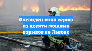 Во Львове прогремели взрывы