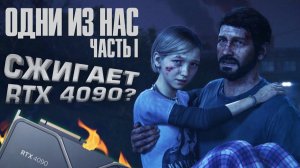 ОДНИ ИЗ НАС СЖИГАЕТ RTX 4090 - Last of Us PC 2023