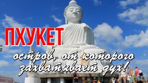Пхукет - остров, от которого захватывает дух!