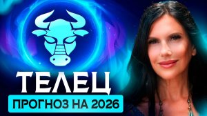 ТЕЛЕЦ - ПРОГНОЗ НА 2026 ГОД НА КАРТАХ ТАРО