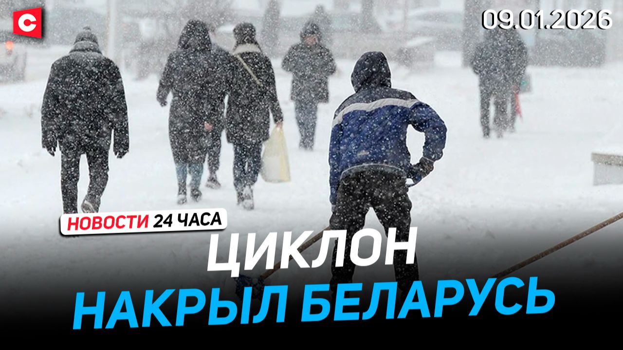 КРАСНЫЙ уровень опасности в Беларуси | Как страна справляется с циклоном? | Новости 09.01 смотреть онлайн