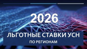 УСН 2026. Льготные ставки по регионам с 1 января.