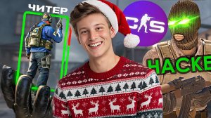 НОВОГОДНИЕ ПРАЗДНИКИ В ОКРУЖЕНИИ ЧИТАКОВ В КС 2!КОГДА ЖЕ ВЫ УЖЕ В ШКОЛУ ВСЕ ПОЙДЁТЕ?CS 2 CHEATS!