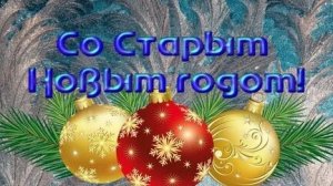 Встречаем Старый Новый год. Шикарная музыкальная открытка.
