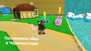 Прохожу миссию Тристопио ,,Пасхальные яйца в Черепахограде