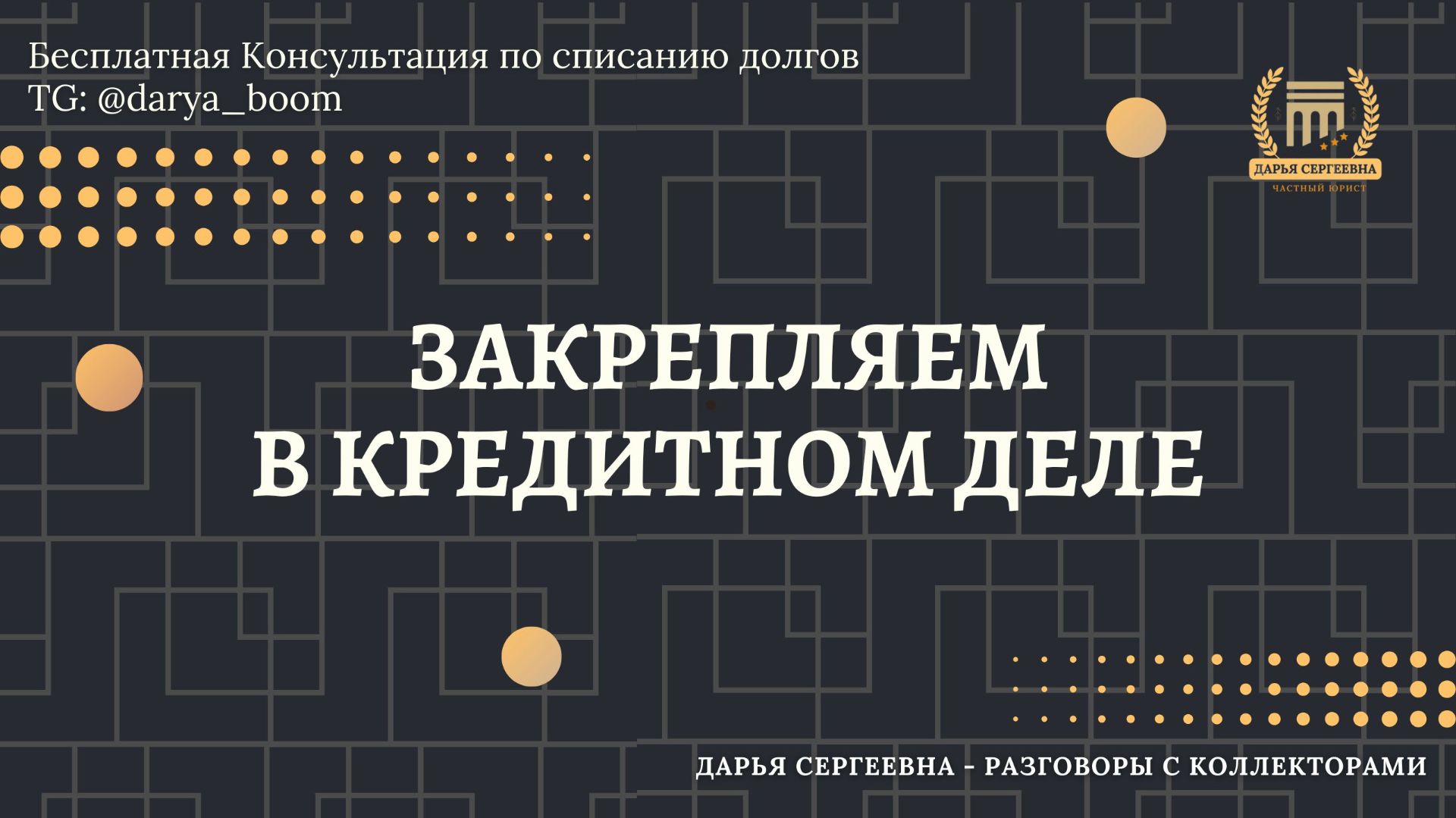 МНЕ ПУТЬ НЕИЗВЕСТЕН ⦿ Как разговаривать с коллекторами / Как списать долги / Консультация Юриста смотреть онлайн