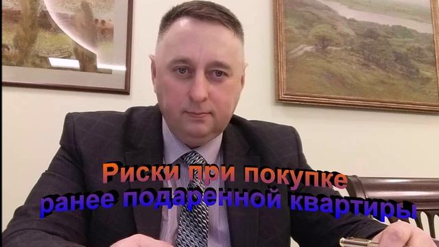 Риски при покупке ранее подаренной квартиры смотреть онлайн