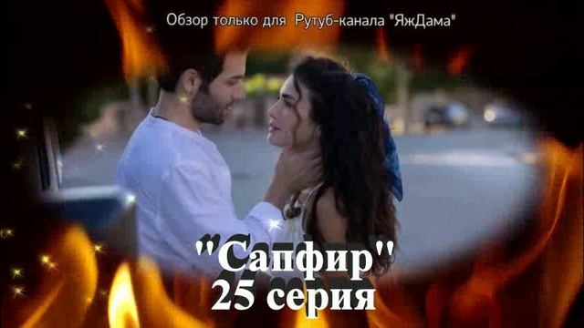 Впечатления от 25 серии турецкого сериала «Сапфир»