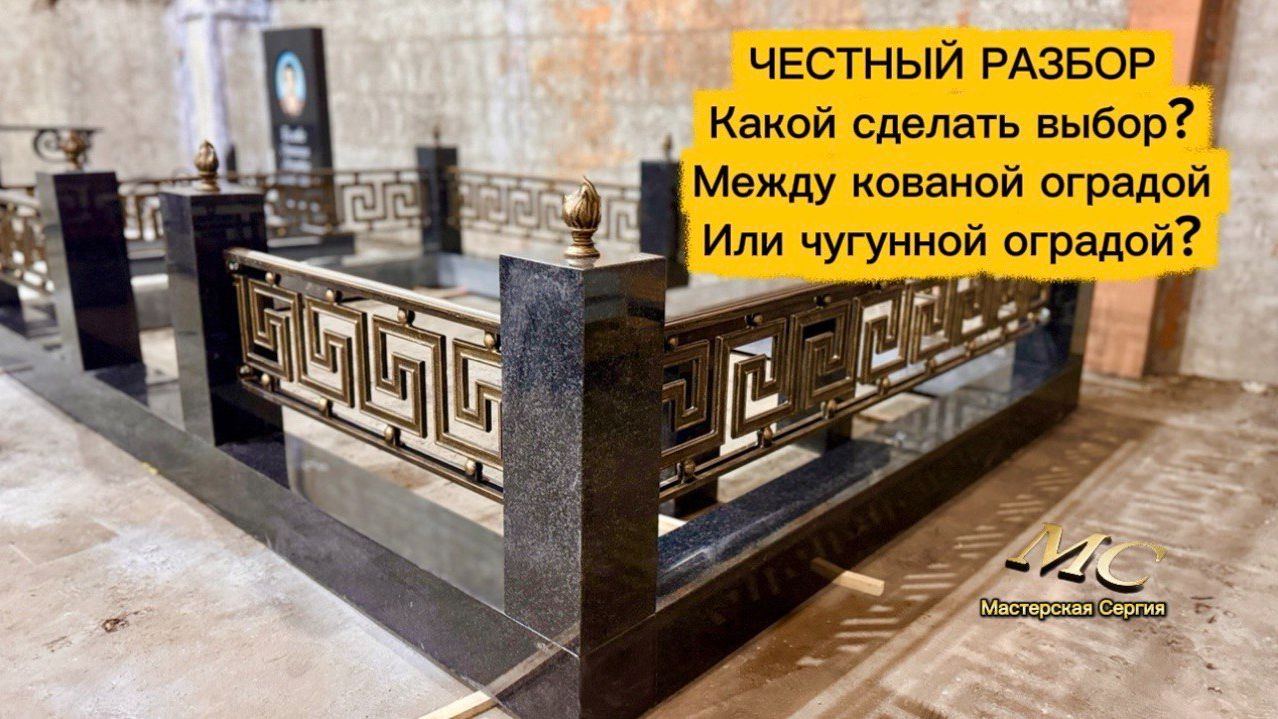 КАКУЮ ВЫБРАТЬ ОГРАДУ: КОВАННУЮ ИЛИ ЧУГУННУЮ ??? смотреть онлайн