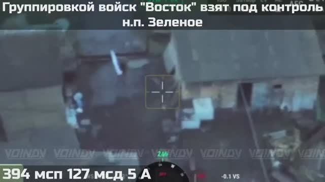 Бойцами ГВ 'Восток' освобожден н.п. Зеленое в Запорожской области 🇷🇺💪 смотреть онлайн