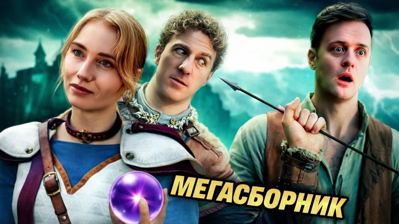 МЕГАСБОРНИК ЭПИК МЭНОВ (Логика RPG-игр 54) / озвучка BadVo1ce смотреть онлайн