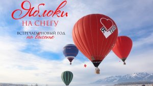 Фестиваль воздушных шаров "Яблоки на Снегу" с командой #RusakovTeam и #НЕБО38