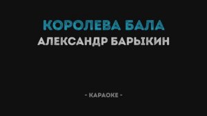 Александр Барыкин - Королева бала Караоке