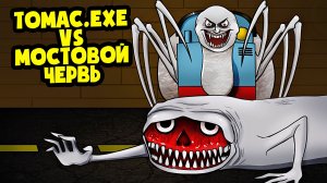 ПАРОВОЗИК ТОМАС exe против МОСТОВОГО ЧЕРВЯ! (Анимация)