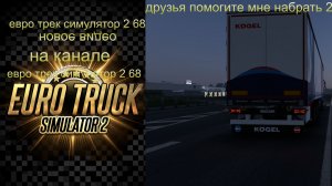 евро трек симулятор 2