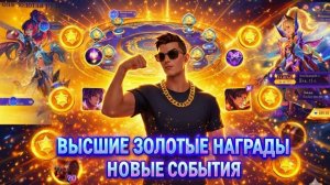НОВОЕ ОБНОВЛЕНИЕ И НОВЫЕ СОБЫТИЯ  В MOBILE LEGENDS МОБАЙЛ ЛЕГЕНДС