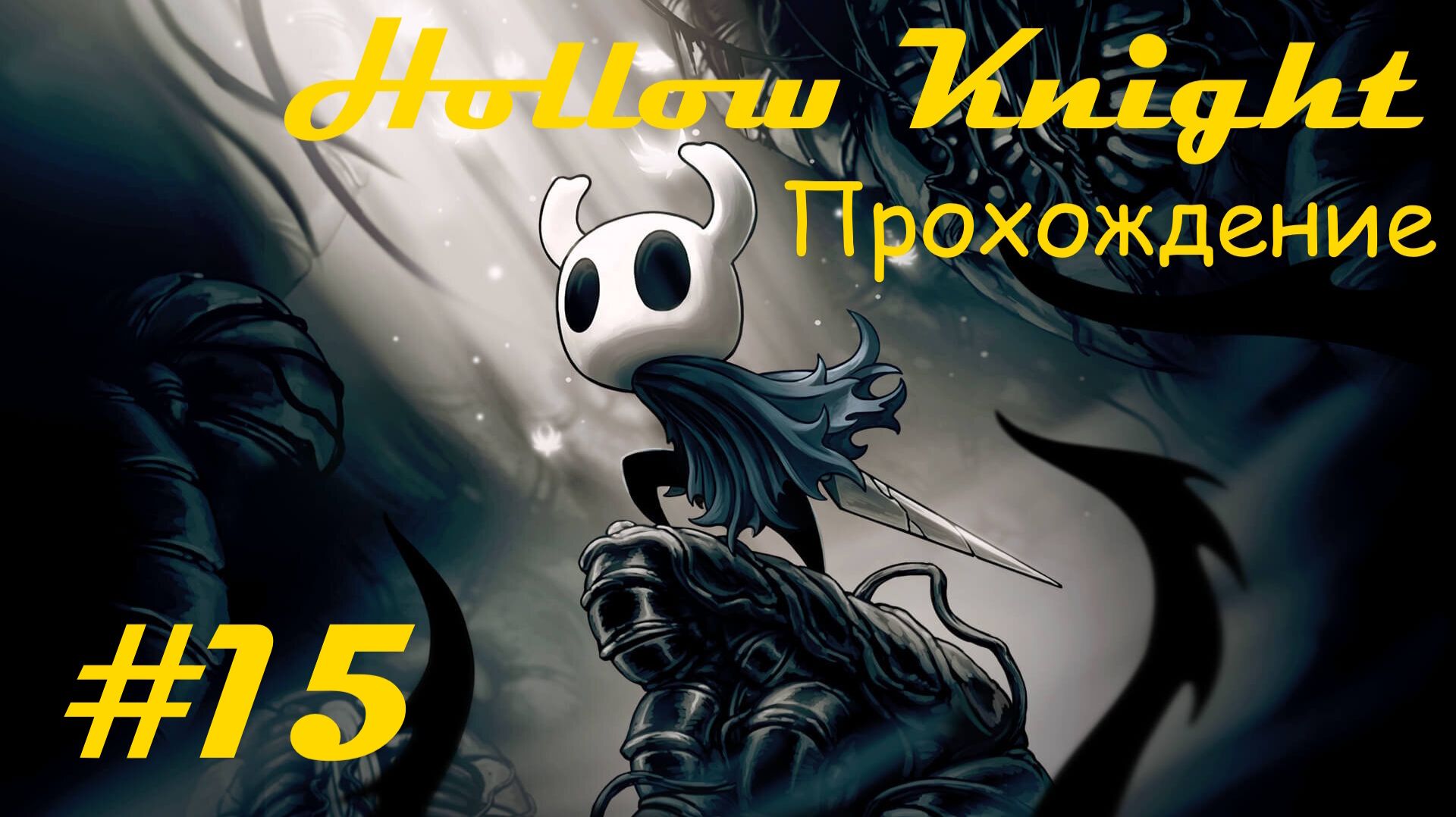 Walkthrough game "Hollow knight" / Прохождение игры "Пустой рыцарь". Часть 15