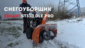 Лучший снегоуборщик ZimAni ST 330 DLE PRO. Для дома и работы