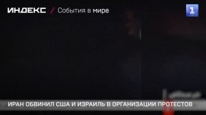 Иран обвинил США и Израиль в организации протестов