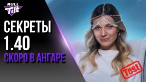 ОБНОВЛЕНИЕ 1.40 | УЖЕ НА ТЕСТЕ | МИР ТАНКОВ БЕЗ ДОНАТА