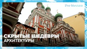 Где искать скрытые архитектурные сооружения в Москве? | Это Москва — Москва 24