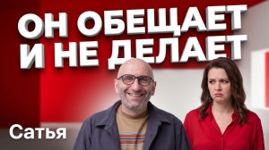 Сатья. Он обещает и не делает