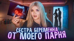 МОЯ СЕСТРА БЕРЕМЕННА ОТ МОЕГО ПАРНЯ | ЕЛЕНА РАЙТМАН