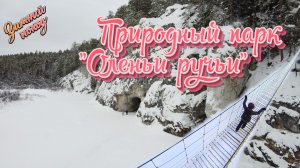 Природный парк "Оленьи ручьи". Скала Карстовый мост.