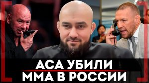 "Конор лично ЗВОНИЛ и УЗНАВАЛ КТО ЭТО ТАКИЕ" Асланбек Бадаев АСА убили ММА в России? Шансы Сульянова