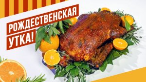 Рождественская утка от Grillzilla. Необычная начинка из бекона с каштанами, яблоками и изюмом