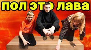 ЭКСТРЕМАЛЬНЫЕ ПОЛ ЭТА ЛАВА в КВАРТИРЕ!